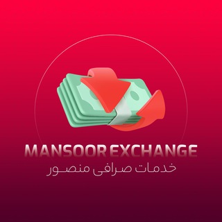 Telegram profile photo for صرافی ایرانی در دبی | صرافی منصور