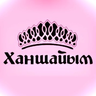 Telegram profile photo for 💋Ханшайым - кометикалық дүкені💄