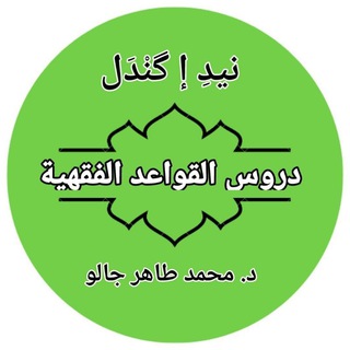 Telegram profile photo for دروس القواعد الفقهية في كليّة الإعمار (د. محمد طاهر جالو)