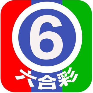 Telegram group profile photo for 六合彩交流群/澳门六合彩开奖/香港六合彩资料