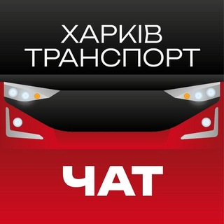 Telegram group profile photo for Транспорт Харкова chat