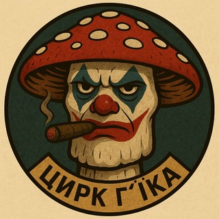 Telegram profile photo for Цирк Ґ'їка || #УкрТґ 18+