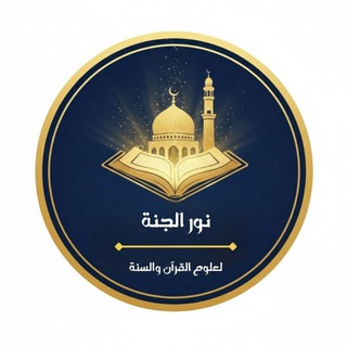 Telegram profile photo for نور الجنة - NourAljanah