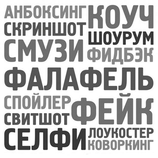 Telegram profile photo for Модные слова