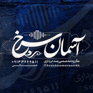 Telegram profile photo for صدابرداری تخصصی آسمان سرخ