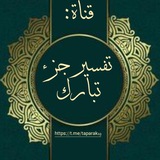 Telegram profile photo for قناة | تَفسِير جُزء تَبَارك