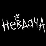 Telegram profile photo for невдача