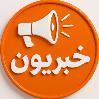 Telegram profile photo for خبریون
