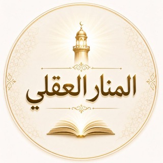 Telegram profile photo for المنار العقلي