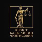 Telegram profile photo for Бады Айчин Чингисович|ЮРИСТ
