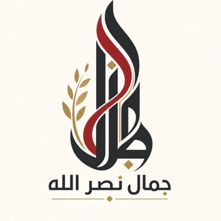 Telegram profile photo for جمال نصر الله