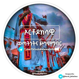 Telegram profile photo for ኦርቶዶክሳዊ ወጣትነትና ሥነምግባር
