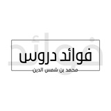 Telegram profile photo for فوائد دروس محمد بن شمس الدين