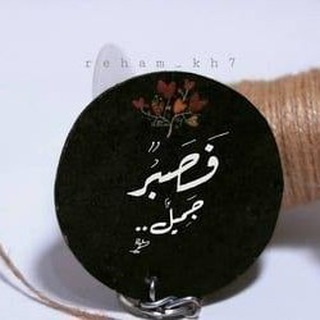 Telegram profile photo for ss فصبْرٌ جميلٌ