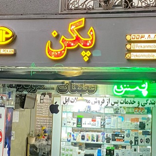 Telegram profile photo for موبایل پکن