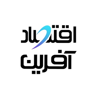 Telegram profile photo for اقتصاد آفرین *️⃣ اخبار اقتصادی