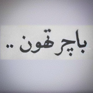 Telegram profile photo for پأﺟࢪ تهوטּ..
