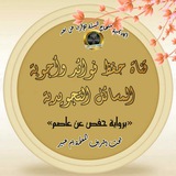 Telegram profile photo for 📖 قناة حفظ فوائد وأجوبة المسائل التجويدية برواية حفص 📖