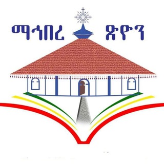 Telegram profile photo for ማኅበረ ጽዮን⛪️
