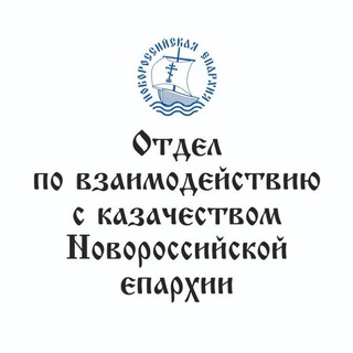 Telegram profile photo for Отдел по казачеству Новороссийской епархии