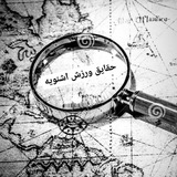 Telegram profile photo for کانال حقایق ورزش اشنویه