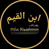 Telegram profile photo for Ибн аль-Каййим(رَحِمَهُ الله)