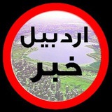 Telegram profile photo for اردبیل خبر