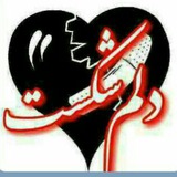 Telegram profile photo for 💔 دل شکسته💔