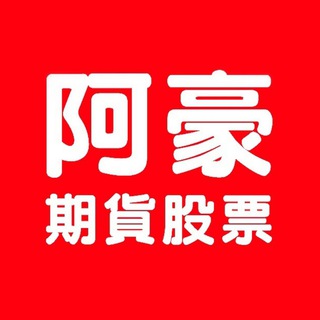 Telegram profile photo for 旗開得勝 張家豪分析師