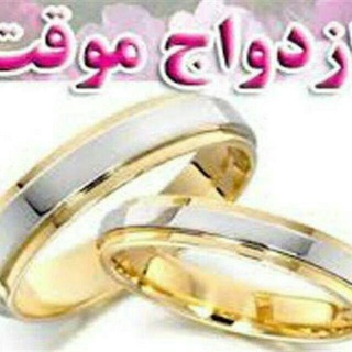 Telegram profile photo for ازدواج موقت ایرانیان