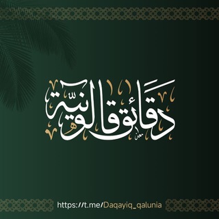 Telegram profile photo for دَقَائِقُ قَالُونِيَّةٌ .