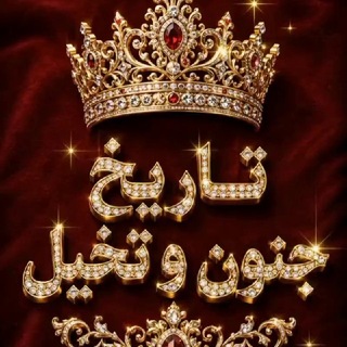 Telegram profile photo for تاریخ جنون و تخیل