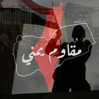 Telegram profile photo for مقاوم يمني 𓂆 .