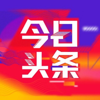 Telegram profile photo for 今日头条/头条新闻/马尼拉大事件/头条事件