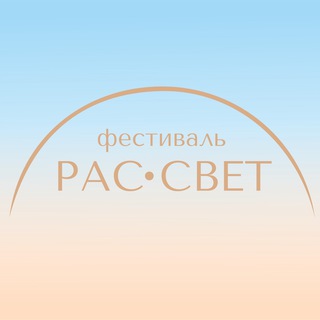 Telegram profile photo for РАС-СВЕТ фест самопознания и психологии Омск 2025
