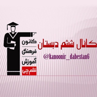 Telegram profile photo for کانال ششم دبستان کانون