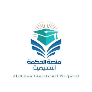 Telegram profile photo for منصة الحكمة التعليمية