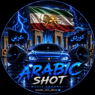 Telegram profile photo for "𝗔𝗥𝗮𝗗𝗶𝗰 SHoT"آهنگ شوتی