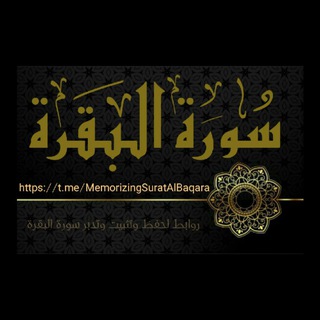 Telegram profile photo for 💡أفكار لحفظ وتثبيت سورة البقرة 💡