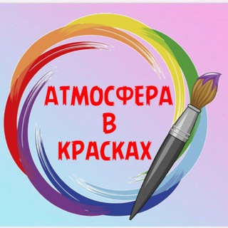Telegram profile photo for ARТ "АТМОСФЕРА в КРАСКАХ"