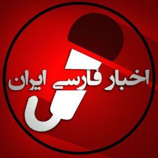 Telegram profile photo for اخبار روز ایران گفتگو