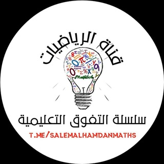 Telegram profile photo for رياضيات سلسلة التفوق التعليمية 2026
