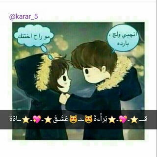 Telegram profile photo for 💖⭐بًرأّءةّ عٌشُـق⭐💖