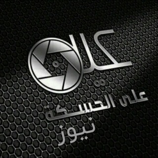 Telegram profile photo for عين على الحسكة🌍 نيوز🌎