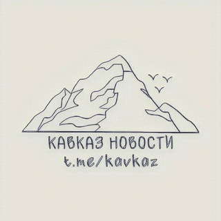 Telegram profile photo for Кавказ | Новости (резерв)