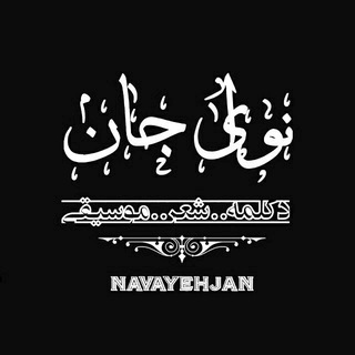 Telegram profile photo for ❁نٖؒوٖؒاٖؒےٖؒ جٖؒاٖؒنٖٖؒؒ❁
