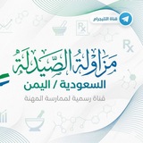 Telegram profile photo for مزاولة (الصيدلة) السعودية / اليمن