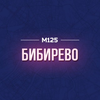 Telegram profile photo for Бибирево. Главное М125