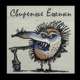 Telegram profile photo for Свирепые Ёжики 25+