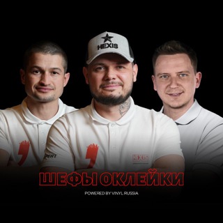 Telegram group profile photo for ШЕФЫ ОКЛЕЙКИ